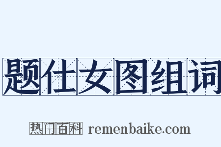 题仕女图组词是什么意思的图片